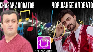 Акназар Аловатов & Чоршанбе Аловатов*** Рухи гулнор