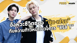 จังหวะชีวิตของ "บุ๋น-เปรม" กับความก้าวหน้าในวงการ "ซีรีส์ Y" : FEED