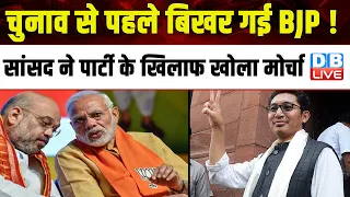 Election से पहले बिखर गई BJP ! सांसद ने पार्टी के खिलाफ खोला मोर्चा | Lok Sabha Election | #dblive