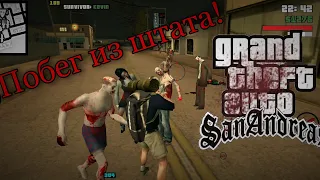 ПОБЕГ ИЗ ШТАТА В ГТА ЗОМБИ АНДРЕС НА АНДРОИД!?! GTA LEFT 4 DEAT SA MOBILE!!