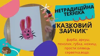 "КАЗКОВИЙ ЗАЙЧИК /нетрадиційна техніка //  долонькою