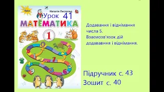 Математика 1 клас урок 41 с 43 Додавання і віднімання числа 5 Взаємозв'язок дій додавання і відніман