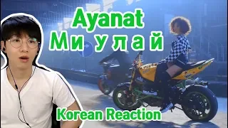 Ayanat - Ми улай (Korean reaction) 카자흐스탄 여자 아이돌