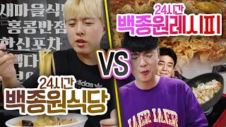 24시간동안 백종원 레시피 VS 식당!! 뭐가 더 맛있을까?! (깜짝 게스트ㅋ)