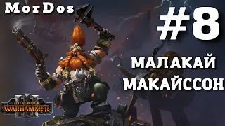 Малакай Макайссон [#8] - Четвёртое Приключение Малакая || TOTAL WAR WARHAMMER 3