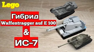 Гибрид танков Waffentragger auf E 100 и ИС-7 из лего|||ГИБРИДЫ ТАНКОВ ИЗ ЛЕГО #lego #лего #tank #рек