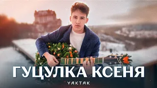 YAKTAK - Гуцулка Ксеня