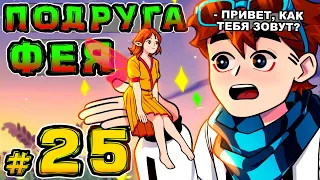 Lp. Игра Бога #25 ДЕВУШКА-ПОДРУЖКА • Майнкрафт