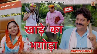 Episode: 317 खाड़े का भगोड़ा | Kunba Dharme Ka (Comedy Web-Series) | Mukesh Dahiya | DAHIYA FILMS