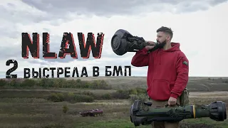 Два выстрела из NLAW в БМП | Неоднозначные выводы