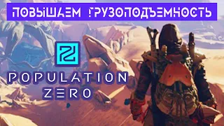 ПОВЫШАЕМ ГРУЗОПОДЪЕМНОСТЬ ➤ Игра POPULATION ZERO Прохождение