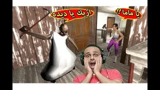 الجدة الشريرة جراني بقيت مجنونة | Granny !! 😲🔥