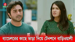 ব্যাচেলরের কাছে বাসা ভাড়া দিয়ে টেনশনে বাড়িওয়ালি | Apurba | Tasnia Farin