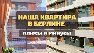 Наша квартира в Берлине (Часть 2): Плюсы и минусы