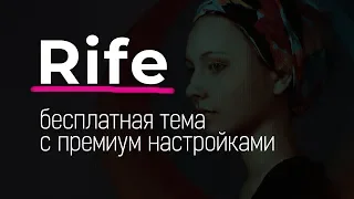 Тема Rife - бесплатная, навороченная, под Elementor