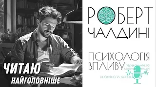 Психологія впливу. Що може змусити кожну людину сказати «так»? Аудіокнига. Найголовніше.