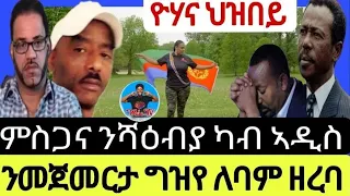 ዮሃና ህዝበይ//ምስጋና ንሻዕብያ ካብ ኣዲስ//ንመጀመርታ ግዝየ ለባም ዘረባ//24//05//2024