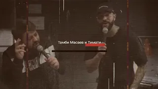 Тамби Масаев у Тимати в студии