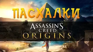 Assassin's Creed Origins Пасхалки ч.1 [EASTER EGGS]