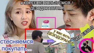 КОРЕЙЦЫ НЕ ПОЛЬЗУЕМСЯ ДЕЗОДОРАНТОМ! ПОЧЕМУ?한국에서는 데오도란트를 쓸까? #Кореянка Кенха 경하