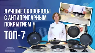 ЛУЧШИЕ СКОВОРОДЫ 2020 // ТОП-7 сковород с антипригарным покрытием