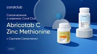 Презентация новинок: Zinc Methionine и Abricotab C