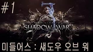 [현진TV] #1 미들어스 : 섀도우 오브 워 (Middle Earth: Shadow of War) 플레이 영상 PS4 PRO 1080P