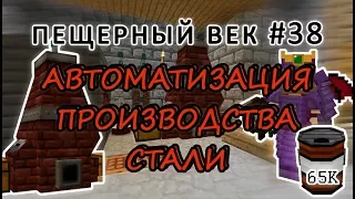 Пещерный век #38 - БОЧКА НА 65К И АВТОМАТИЗАЦИЯ ПРОИЗВОДСТВА СТАЛИ - выживание с модами на 1.7.10