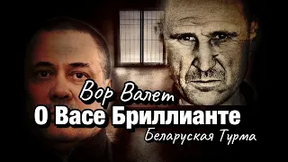 Вор в Законе Валера Валет о Васе Бриллианте