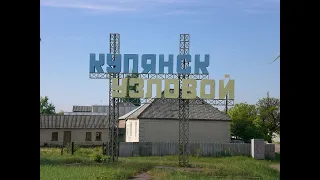 Купянск Узловой