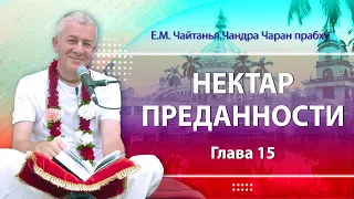 29/04/2023 Нектар Преданности, глава 15. Е.М. Чайтанья Чандра Чаран прабху. Вриндаван парк