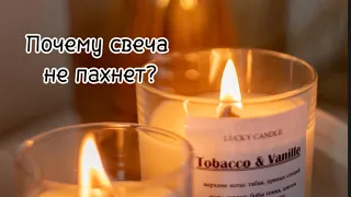 АРОМАТИЧЕСКИЕ СВЕЧИ НЕ ПАХНУТ? ЧТО ДЕЛАТЬ И КАК ПРОТЕСТИРОВАТЬ АРОМАСВЕЧУ? | #ароматыдлядома