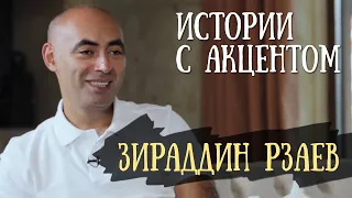 Истории с акцентом | Зираддин Рзаев. Битва экстрасенсов