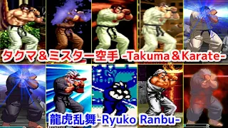 【Evolution】-Takuma Sakazaki+Mr.Karate's Ryuko Ranbu-   タクマ・サカザキ+ミスター空手 龍虎乱舞【SNK】
