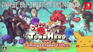 Little Town Hero - стоит ли беспокоиться за Pokémon Sword and Shield?