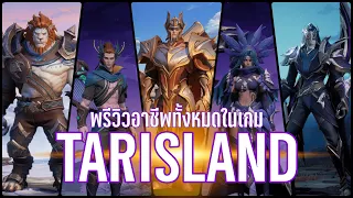 พรีวิวอาชีพทั้งหมดในเกม Tarisland