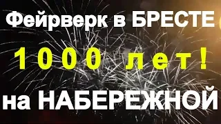 Фейерверк на Набережной Брест 1000 лет! Любовь есть! Салют!