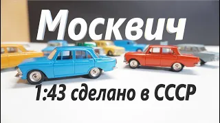 Модели 1:43 Москвич сделано в СССР "ранние"