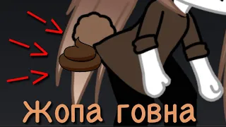 "Жопа Говна" Мини фильм.      Gacha Life