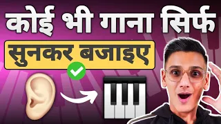 Play any song on PIANO by EAR - कोई भी गाना सिर्फ सुनकर पियानो पर बजाए - PIX Series - Ear Training