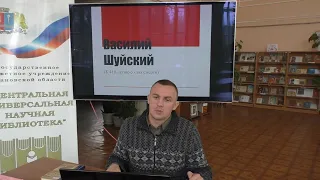 Исторический час «Василий Шуйский».