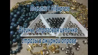 Бусины, стразовая цепочка, стразы в ажурной оправе. Посылки с AliExpress.