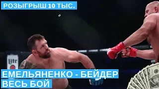 Весь бой Емельяненко - Бейдер и реакция спортсменов и знаменитостей на финал Bellator