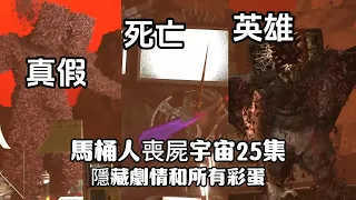 太悲傷了！ 泰坦電視人死了？ 馬桶人喪屍宇宙25集隱藏劇情和所有彩蛋分析，喪屍電視人才是真正的英雄！