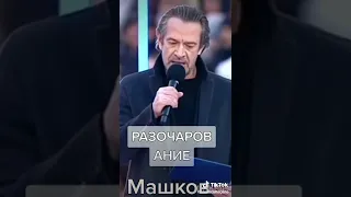 Актор Владимир Машков разочаровал, он за войну, за убийства, насилие,за бомбы по Украине, за Путина.