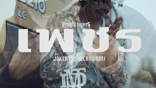 JOKERDMT -เพชร- Ft Shacrowboii (Prod.LugerG) Official  Video  DMT RECORDS