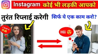 लड़की Instagram पर तुरंत रिप्लाई देगी - Instagram par ladki reply na kare to kya karna chahiye