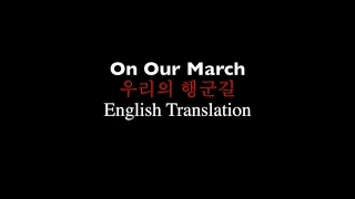 On Our March (우리의 행군길) - English Translation - North Korean Songs in English