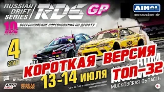 ТОП-32 RDS GP 2019! 4-й этап ADM Raceway | КОРОТКАЯ ВЕРСИЯ