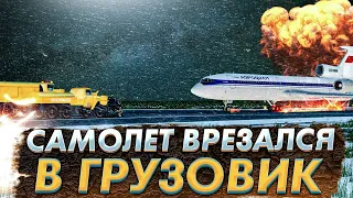Самолет врезался в грузовик. Омск. Ту-154. 11 октября 1984 года. Landing on airfield vehicles, Omsk